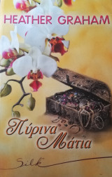 Πυρινα ματιά Silk No18