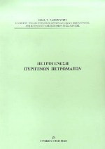 Πετρογένεση πυριγενών πετρωμάτων