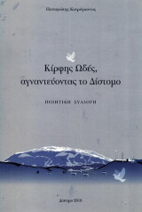 Κίρφης ωδές, αγναντεύοντας το Δίστομο: Ποιητική συλλογή
