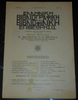 1935 Ελληνική Βιβλιογραφική & Βιβλιοφιλική Επιθεώρησις | Βιβλιοφιλία, Βιβλιοφιλικά νέα | Bibliophily | Χρονικό του βιβλίου, Σύστημα βιβλιοθηκονομίας