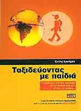 ΤΑΞΙΔΕΥΟΝΤΑΣ ΜΕ ΠΑΙΔΙΑ
