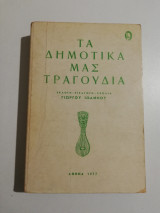 Τα δημοτικά μας τραγούδια
