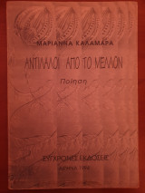 Αντίλαλοι από το μέλλον