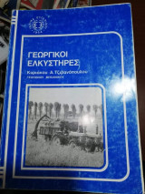 Γεωργικοι Ελκυστηρες