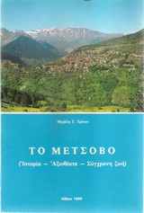 Το Μέτσοβο Ιστορία - Αξιοθέατα - Σύγχρονη ζωή