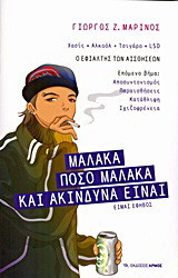 Μαλακά - Πόσο μαλακά και ακίνδυνα είναι: Είμαι έφηβος: Ο εφιάλτης των αισθήσεων: Χασίς, αλκοόλ, τσιγάρο, LSD