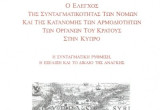Ο έλεγχος της συνταγματικότητας των νόμων και της κατανομής των αρμοδιοτήτων των οργάνων του κράτους στην Κύπρο