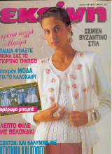 Περιοδικό Εκείνη Μαιος 1991 Νο 5