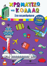 Χρωματίζω και Κολλάω: Στο αεροδρόμειο