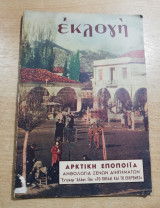 Περιοδικό Εκλογή Δεκέμβριος 1952