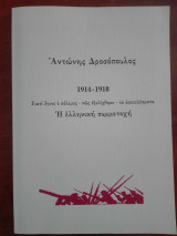 1914-1918: Γιατί έγινε ο πόλεμος - πώς εξελίχθηκε - τα αποτελέσματα. Η ελληνική συμμετοχή