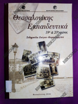 Θεσσαλονίκης εκπαιδευτικά, 19ος & 20ος αιώνας