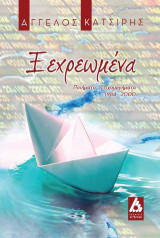 Ξεχρεωμένα: Ποιήματα - στιχουργήματα 1984 - 2000