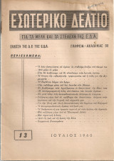 Εσωτερικό δελτίο 13, Ιούλιος 1960