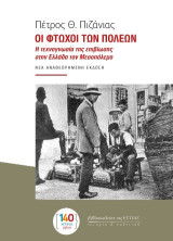 Οι φτωχοί των πόλεων. Η τεχνογνωσία της επιβίωσης στην Ελλάδα τον Μεσοπόλεμο: Νέα αναθεωρημένη έκδοση