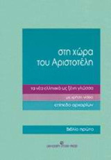 Στη χώρα του Αριστοτέλη τα νέα ελληνικά ως ξένη γλώσσα: Με χρήση video: Επίπεδο αρχαρίων