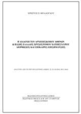 Η διαδοχή του Αρχιεπισκόπου Αθηνών και Πάσης Ελλάδος Χρυσοστόμου Χατζησταύρου: Διορθώσεις και επίκαιρες επισημάνσεις