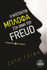 Ο ντετέκτιβ Μπλόφα στα ίχνη του Freud: Ψυχανάλυση και εγκλήματα