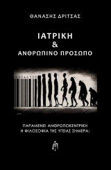 Ιατρική και ανθρώπινο πρόσωπο: Παραμένει ανθρωποκεντρική η φιλοσοφία της υγείας σήμερα;