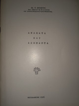 Ανακατα και ασημαντα