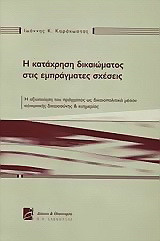 Η κατάχρηση του δικαιώματος στις εμπράγματες σχέσεις: Η αξιοποίηση του πράγματος ως δικαιοπολιτικό μέσον κοινωνικής δικαιοσύνης και ευημερίας
