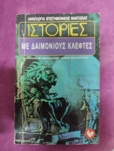 Ιστορίες με δαιμόνιους κλέφτες