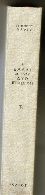 Η Ελλάς μεταξύ δύο πολέμων 1923-1940 β΄τόμος