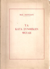 Τα κατά συνθήκην ψεύδη