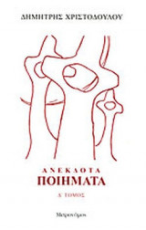 ΑΝΕΚΔΟΤΑ ΠΟΙΗΜΑΤΑ