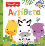 ΑΝΤΙΘΕΤΑ