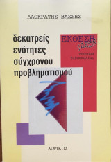 Έκθεση ιδεών: Δεκατρείς ενότητες σύγχρονου προβληματισμού