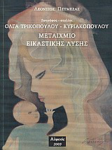 Μεταίχμιο εικαστικής λύσης