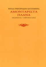 ΑΜΟΝΤΑΡΙΣΤΑ ΠΛΑΝΑ
