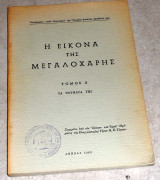 Η εικονα της μεγαλοχαρης τα θαυματα της τομος ΙΙ 1963 θ.τιγκας