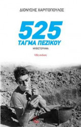 525 τάγμα πεζικού (νέα έκδοση)