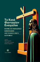 Το κατά φαντασίαν Ευαγγέλιο: Ιστορίες του φανταστικού εμπνευσμένες από τον Ιησού Χριστό και την Βίβλο
