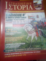 Στρατιωτικη ιστορια τευχος 27