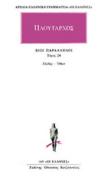 Βίοι παράλληλοι 24: Γάλβας - Όθων
