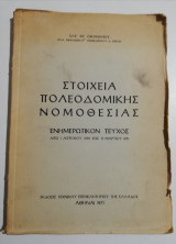 Στοιχεία πολεοδομικης νομοθεσίας, ενημερωτικόν τεύχος