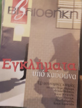 Εγκλήματα υπό καυσωνα βιβλιοθήκη Ελευθεροτυπίας 465