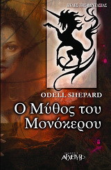 Ο Μύθος του Μονόκερου