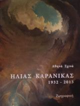 Ηλίας Καρανίκας 1932-2013