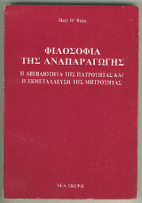Φιλοσοφία της Αναπαραγωγής