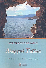 Αλαργινά ταξίδια: Ποιητική συλλογή