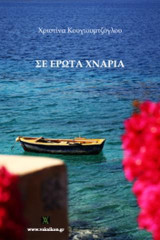 Σε έρωτα χνάρια