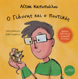 Ο Γιάννης και ο ποντικός