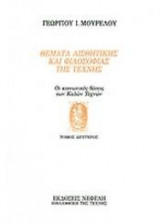 Θέματα αισθητικής και φιλοσοφίας της τέχνης: Οι κοινωνικές βάσεις των καλών τεχνών
