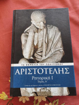 Ρητορική Ι Τόμος Α'