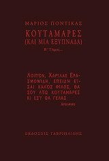 Κουταμάρες (και μια εξυπνάδα): Β' Τόμος
