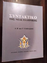 Συντακτικό της νέας ελληνικής Α, Β, Γ Γυμνασίου